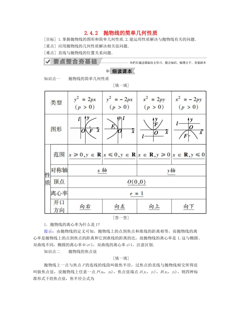 高中数学 第二章 圆锥曲线与方程 2.4.2 抛物线的简单几何性质学案（含解析）新人教A版选修2-1-新人教A版高二选修2-1数学学案_第1页