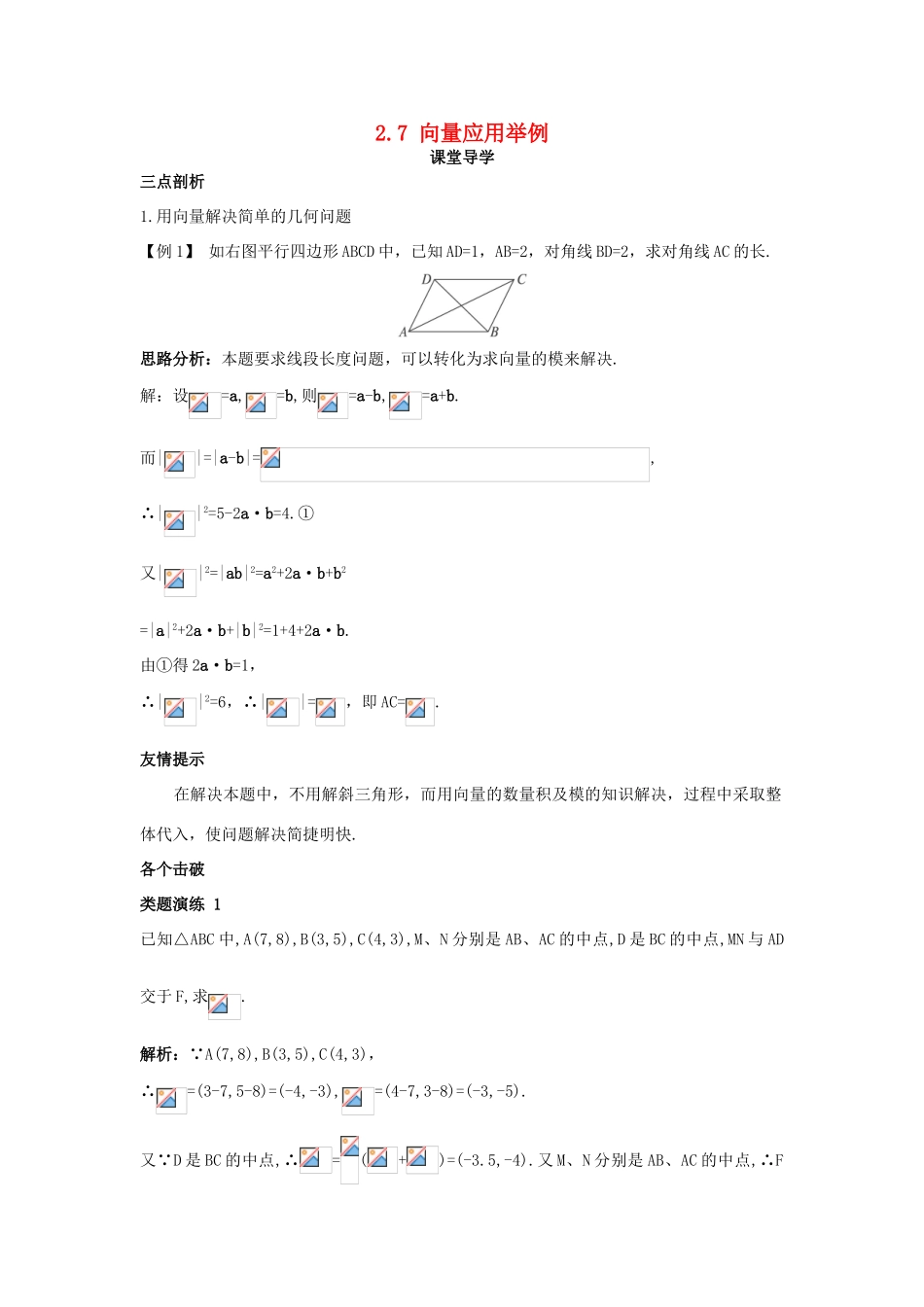高中数学 第二章 平面向量 2.7 向量应用举例课堂导学案 北师大版必修4-北师大版高一必修4数学学案_第1页