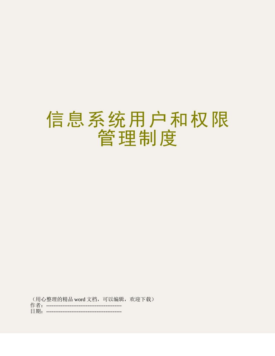 信息系统用户和权限管理制度_第1页