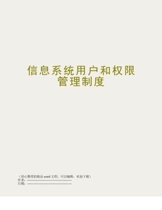 信息系统用户和权限管理制度