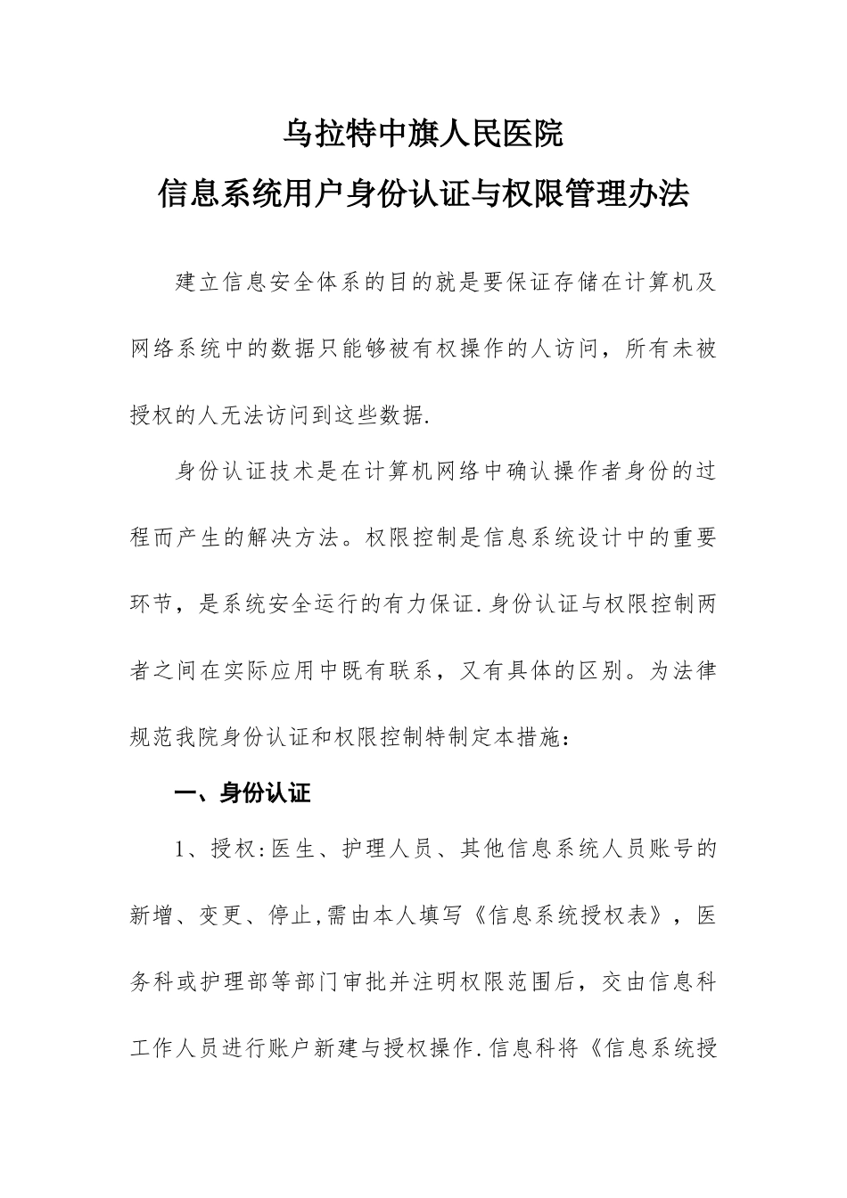 信息系统用户身份认证与权限管理办法_第1页