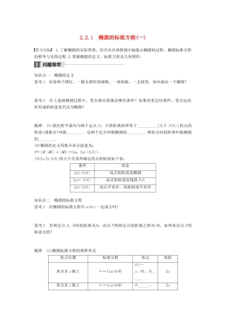 高中数学 第二章 圆锥曲线与方程 2.2.1 椭圆的标准方程（一）学案 新人教B版选修2-1-新人教B版高二选修2-1数学学案