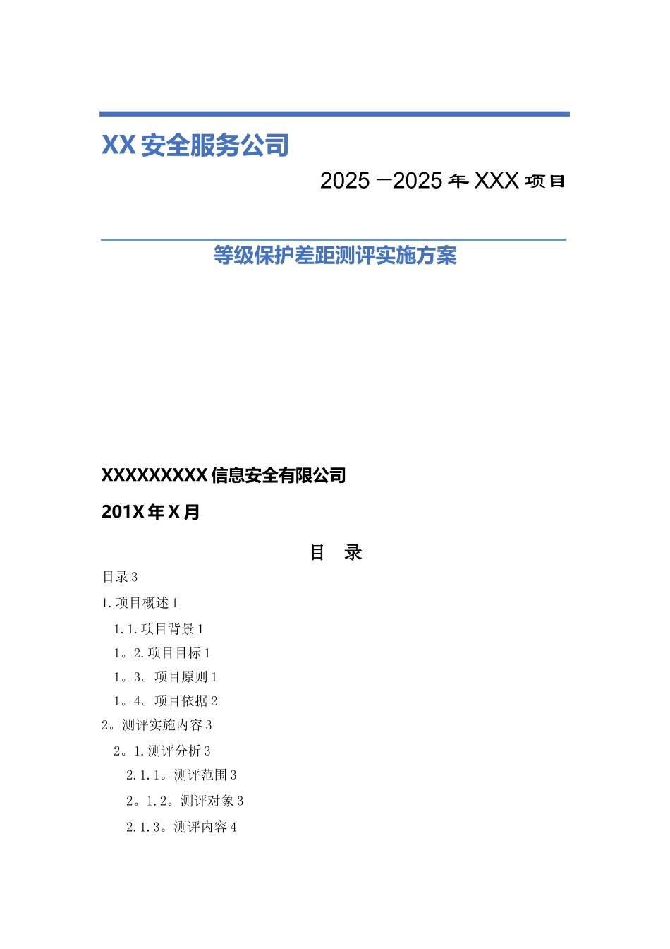 信息系统等级保护测评工作方案_第1页