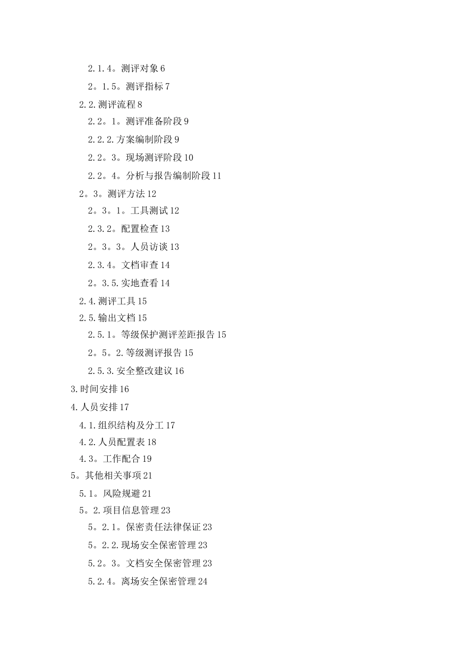 信息系统等级保护测评工作方案_第2页