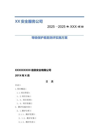 信息系统等级保护测评工作方案