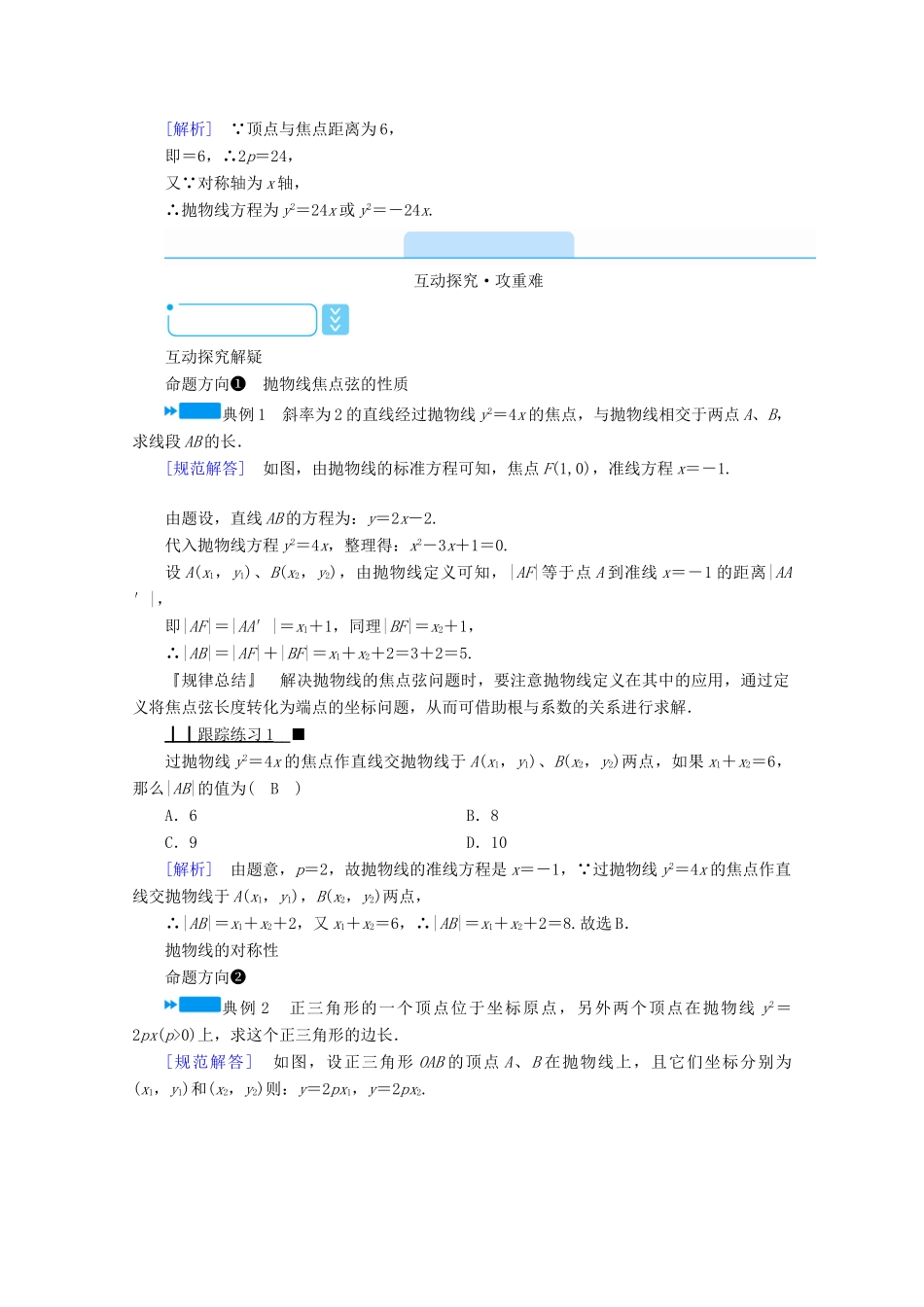 高中数学 第二章 圆锥曲线与方程 2.4.2.1 抛物线的简单几何性质学案（含解析）新人教A版选修2-1-新人教A版高二选修2-1数学学案_第3页