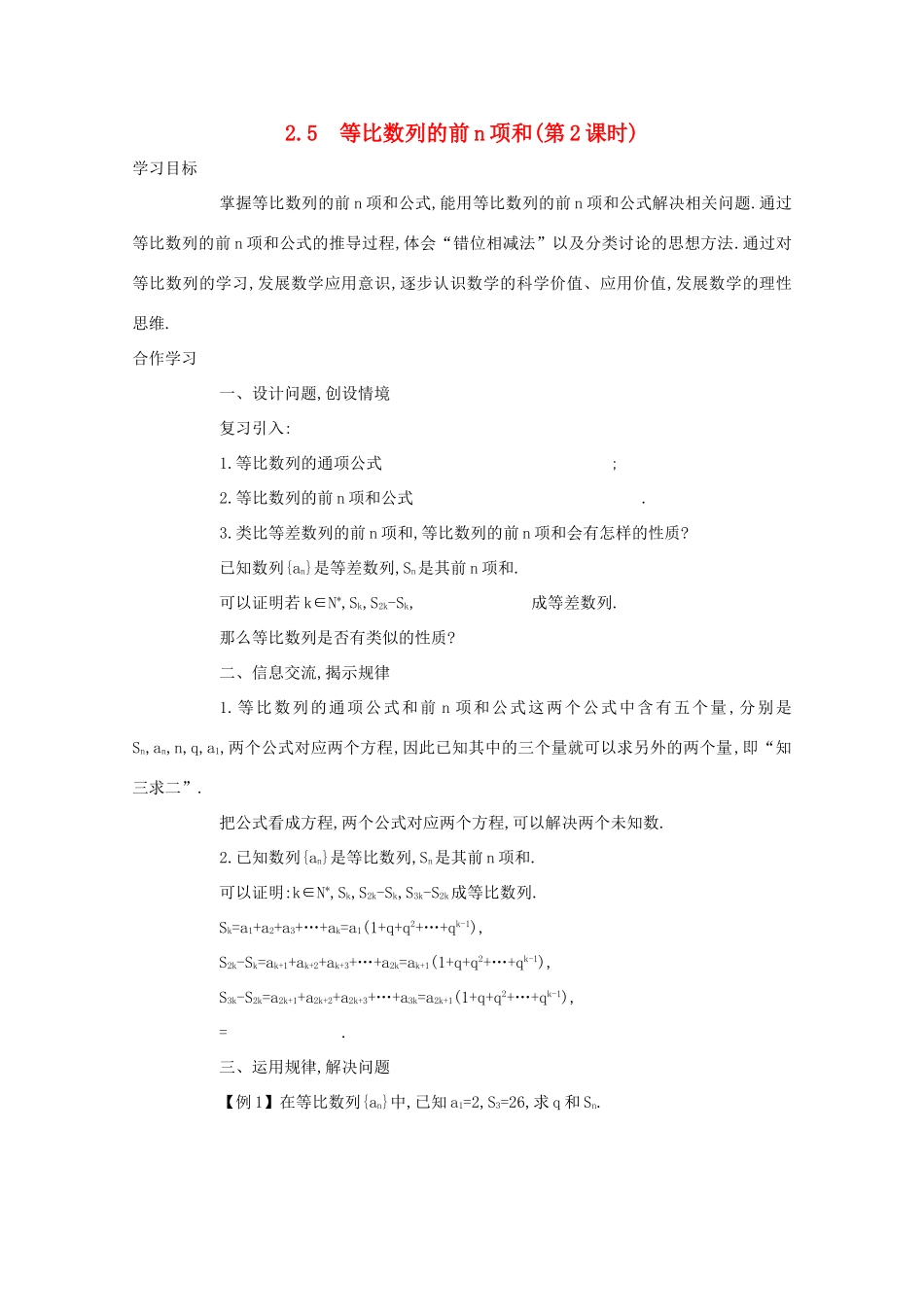 高中数学 第二章 数列 2.5 等比数列的前n项和（第2课时）学案 新人教A版必修5-新人教A版高二必修5数学学案_第1页
