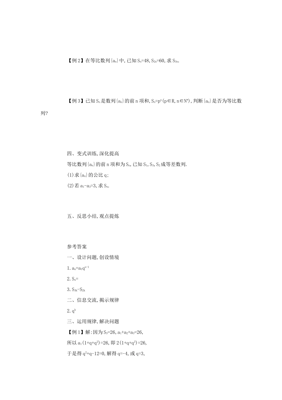 高中数学 第二章 数列 2.5 等比数列的前n项和（第2课时）学案 新人教A版必修5-新人教A版高二必修5数学学案_第2页