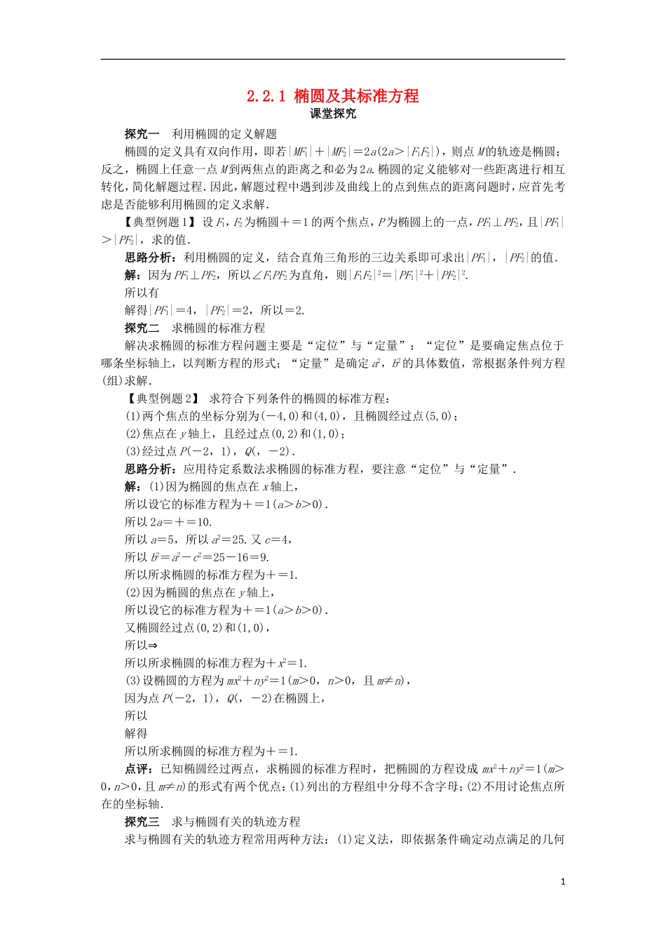 高中数学 第二章 圆锥曲线与方程 2.2.1 椭圆的标准方程课堂探究学案 新人教B版选修2-1-新人教B版高二选修2-1数学学案_第1页