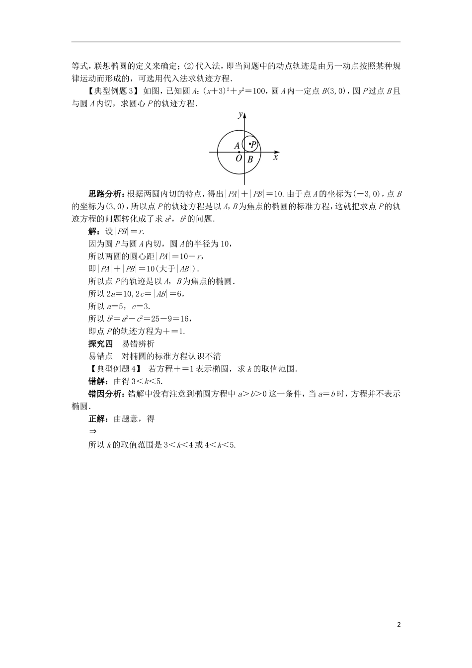 高中数学 第二章 圆锥曲线与方程 2.2.1 椭圆的标准方程课堂探究学案 新人教B版选修2-1-新人教B版高二选修2-1数学学案_第2页