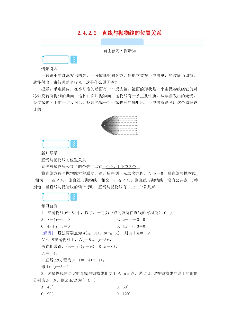 高中数学 第二章 圆锥曲线与方程 2.4.2.2 直线与抛物线的位置关系学案（含解析）新人教A版选修2-1-新人教A版高二选修2-1数学学案_第1页