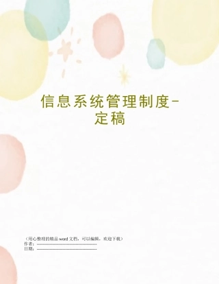 信息系统管理制度-定稿