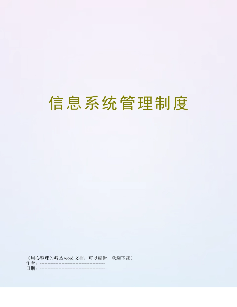 信息系统管理制度_第1页