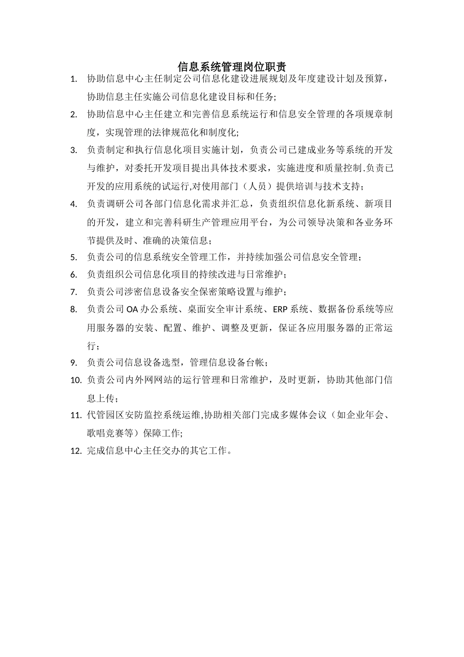 信息系统管理岗位职责_第1页