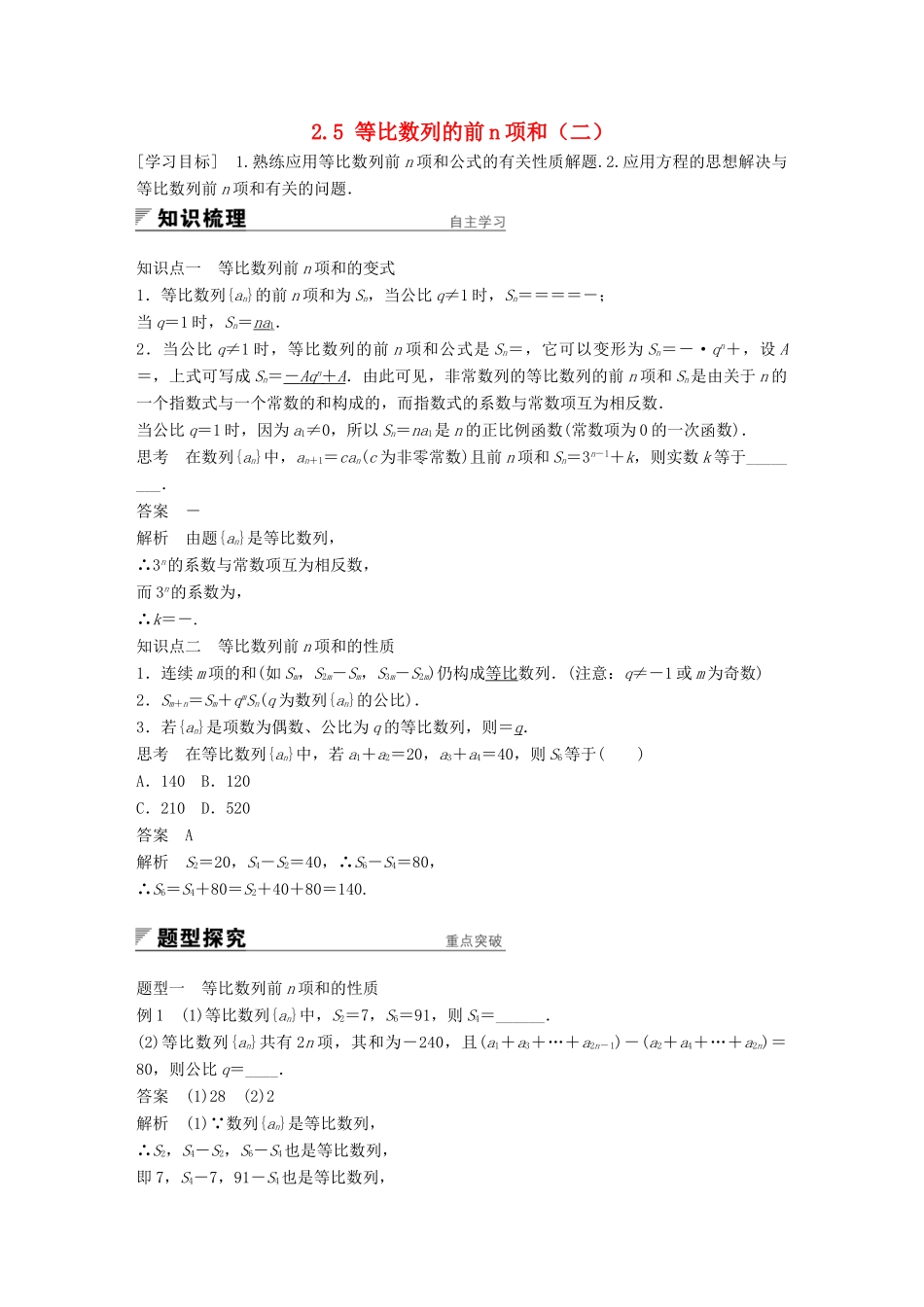 高中数学 第二章 数列 2.5 等比数列的前n项和（二）学案 新人教A版必修5-新人教A版高一必修5数学学案_第1页