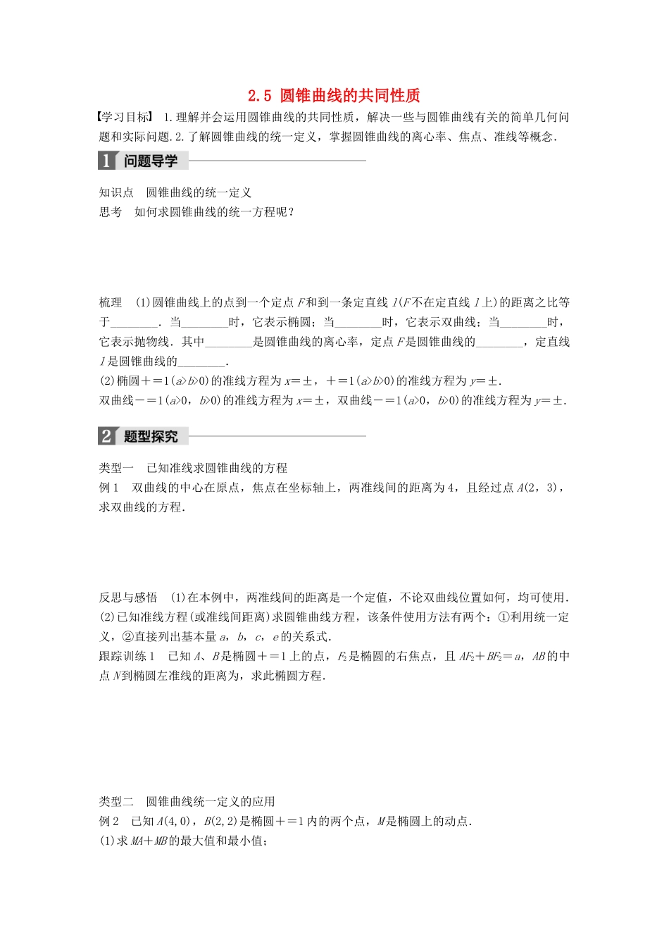 高中数学 第二章 圆锥曲线与方程 2.5 圆锥曲线的共同性质学案 苏教版选修1-1-苏教版高二选修1-1数学学案_第1页