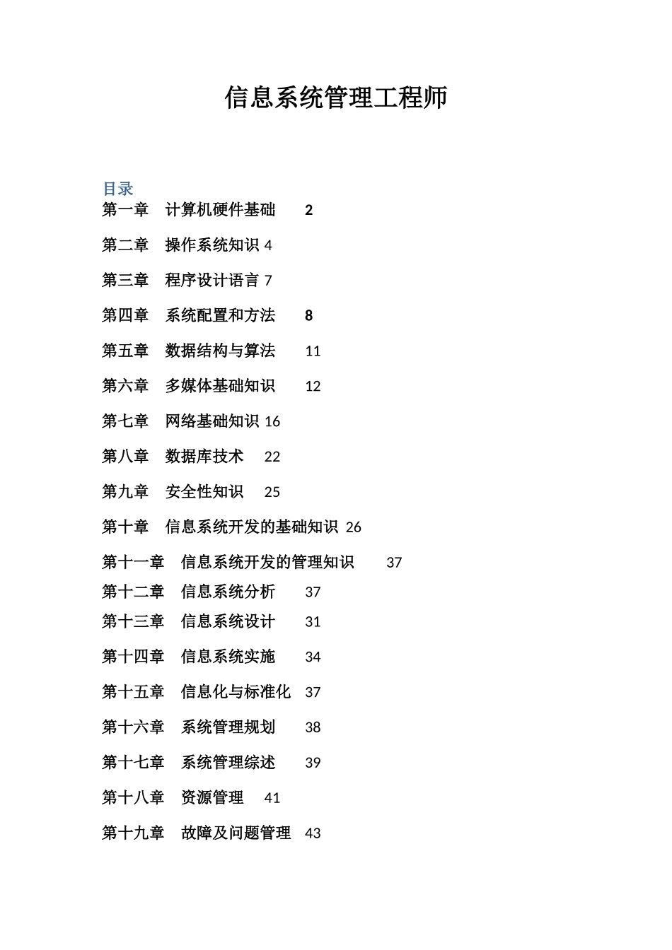 信息系统管理工程师全书要点整理_第1页