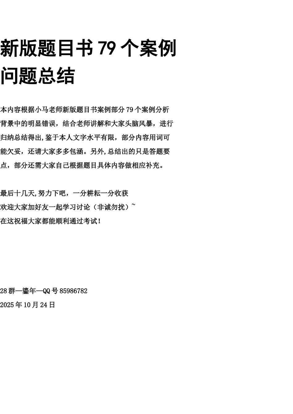 信息系统管理师79个案例总结_第1页