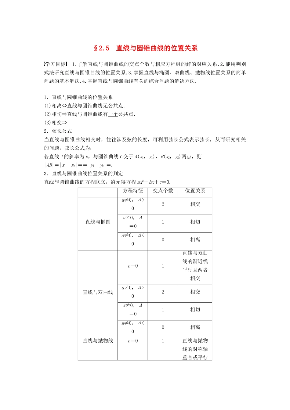 高中数学 第二章 圆锥曲线与方程 2.5 直线与圆锥曲线的位置关系学案 新人教A版选修2-1-新人教A版高二选修2-1数学学案_第1页