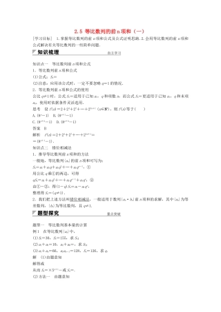 高中数学 第二章 数列 2.5 等比数列的前n项和（一）学案 新人教A版必修5-新人教A版高一必修5数学学案