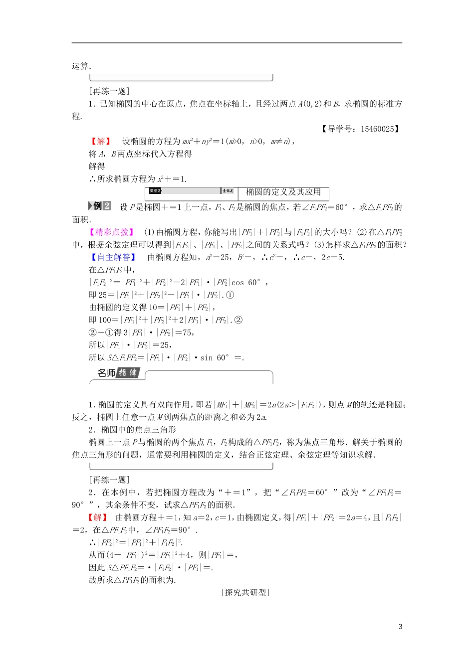 高中数学 第二章 圆锥曲线与方程 2.2.1 椭圆的标准方程学案 新人教B版选修2-1-新人教B版高二选修2-1数学学案_第3页