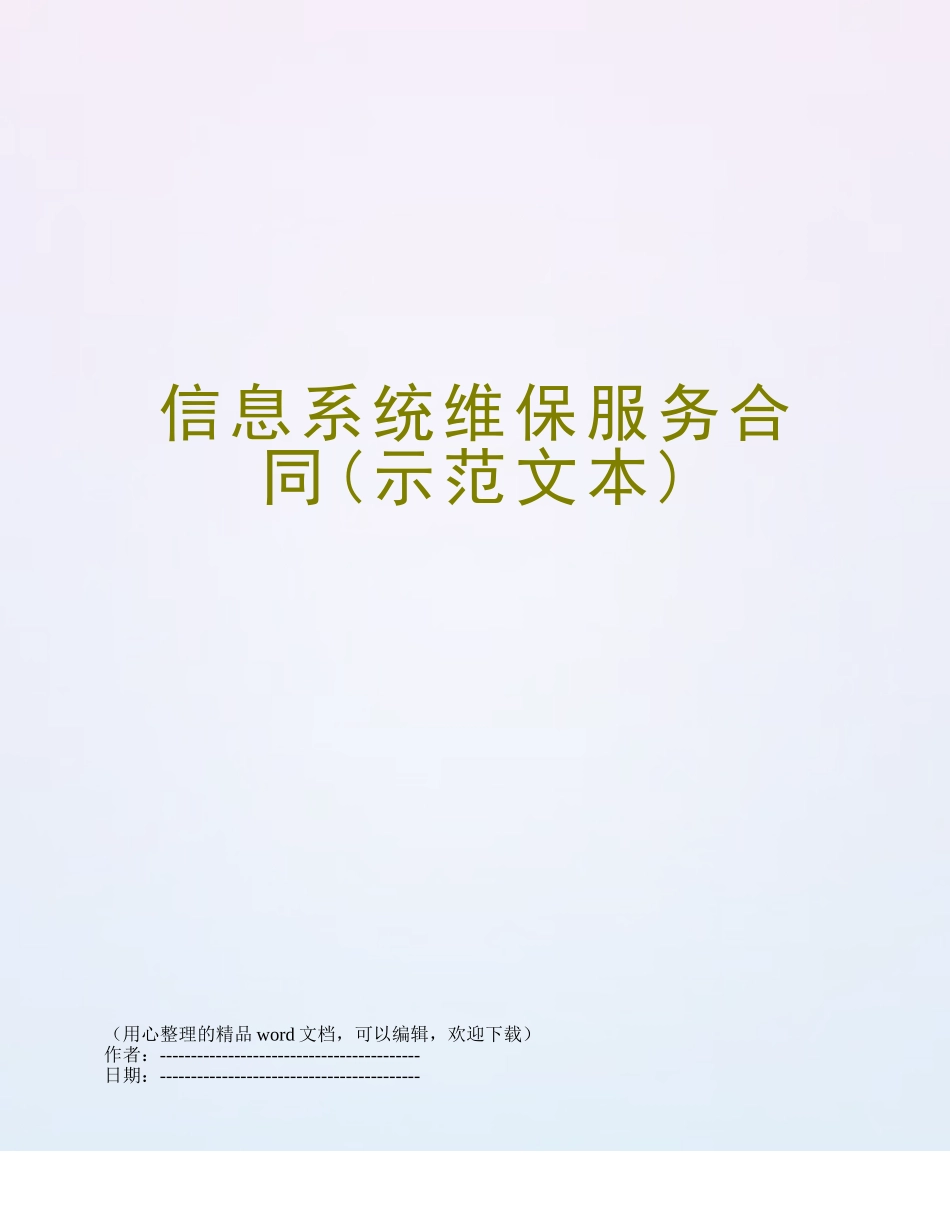 信息系统维保服务合同_第1页