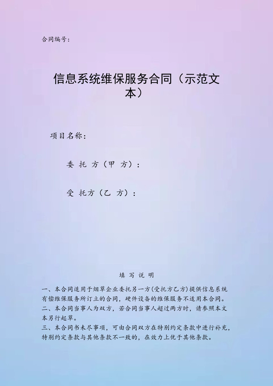 信息系统维保服务合同_第2页