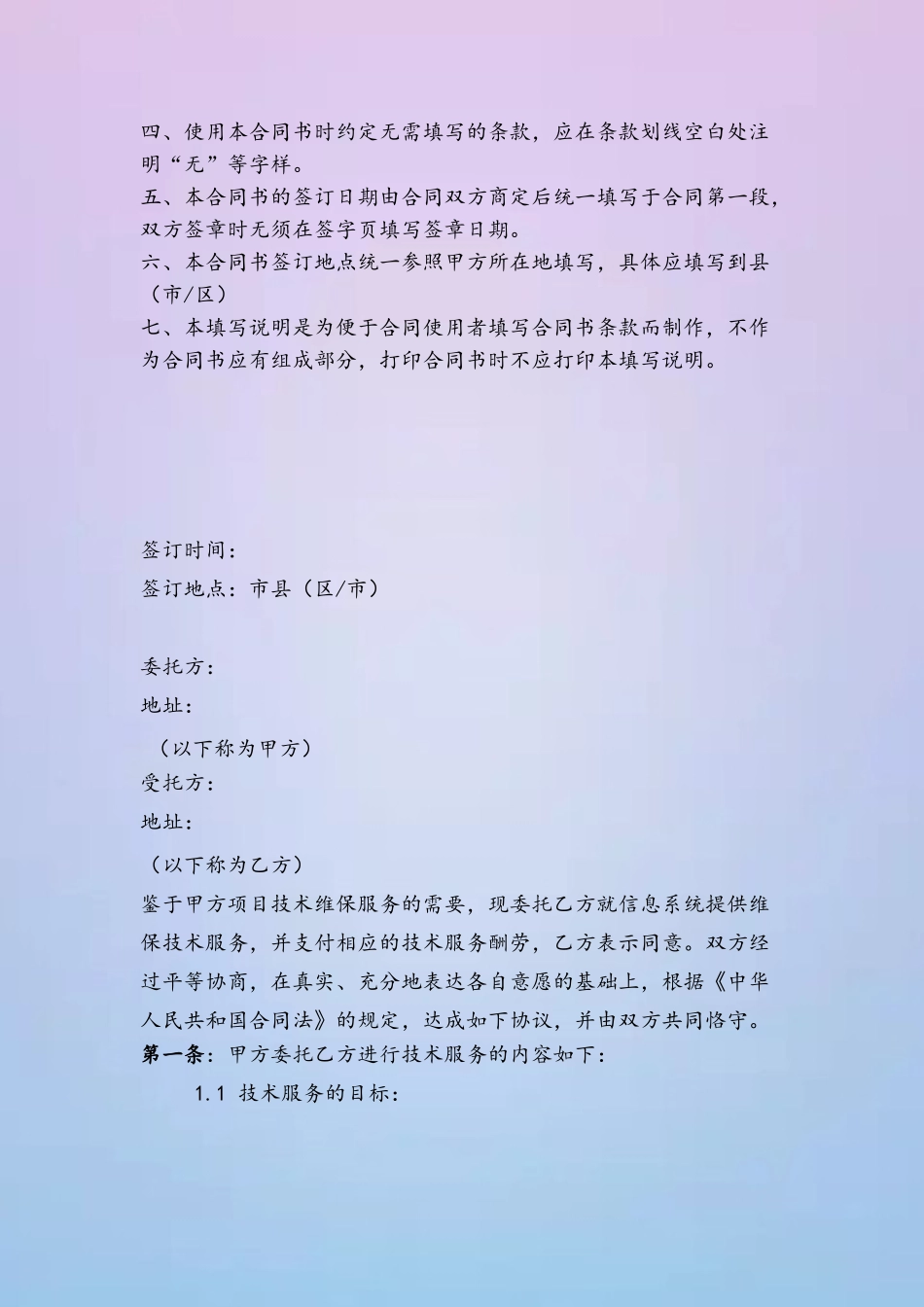 信息系统维保服务合同_第3页