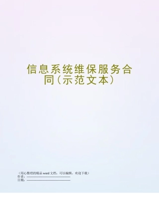 信息系统维保服务合同
