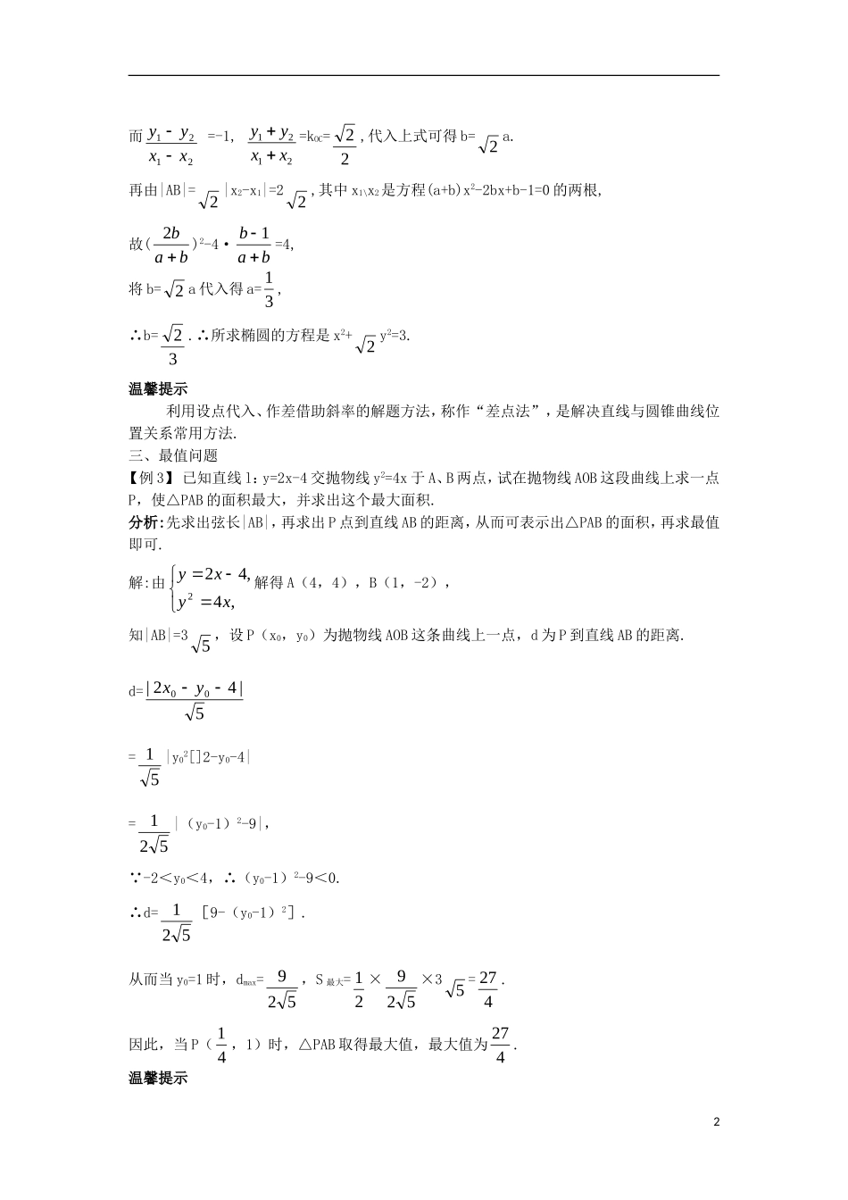 高中数学 第二章 圆锥曲线与方程 2.5 直线与圆锥曲线课堂导学案 新人教B版选修2-1-新人教B版高二选修2-1数学学案_第2页