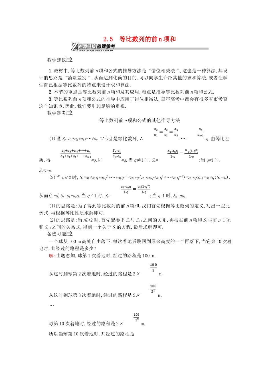 高中数学 第二章 数列 2.5 等比数列的前n项和备课资料 新人教A版必修5-新人教A版高二必修5数学素材_第1页