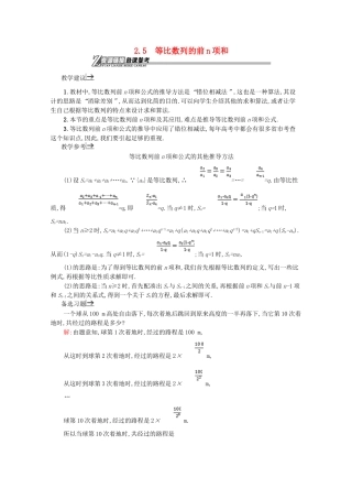 高中数学 第二章 数列 2.5 等比数列的前n项和备课资料 新人教A版必修5-新人教A版高二必修5数学素材