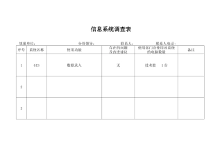 信息系统调查表