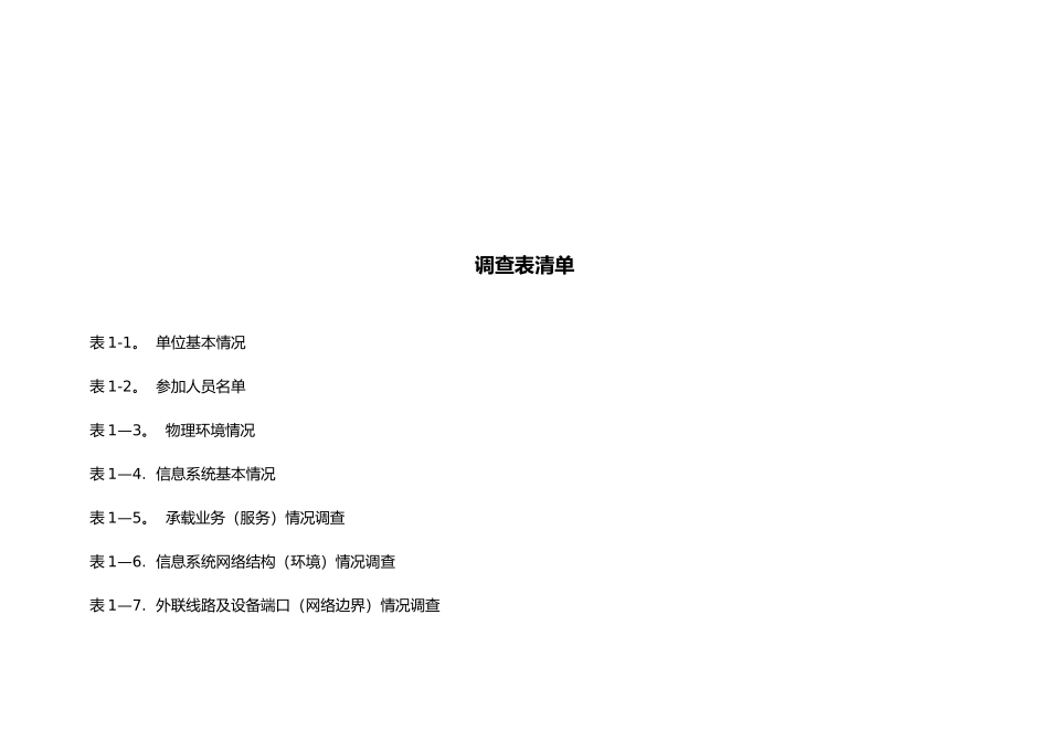 信息系统调研表_第3页