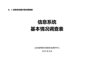 信息系统调研表