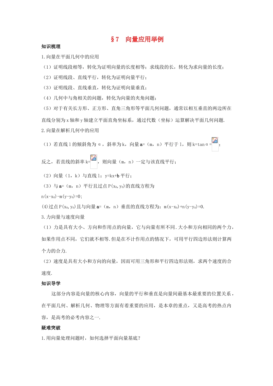 高中数学 第二章 平面向量 2.7 向量应用举例知识导航学案 北师大版必修4-北师大版高一必修4数学学案_第1页