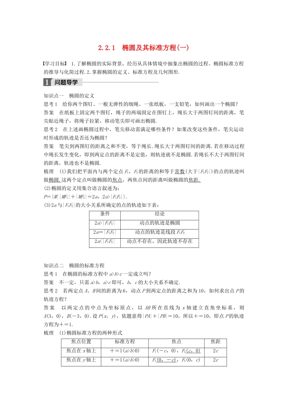 高中数学 第二章 圆锥曲线与方程 2.2.1 椭圆及其标准方程（1）学案 新人教A版选修2-1-新人教A版高二选修2-1数学学案_第1页
