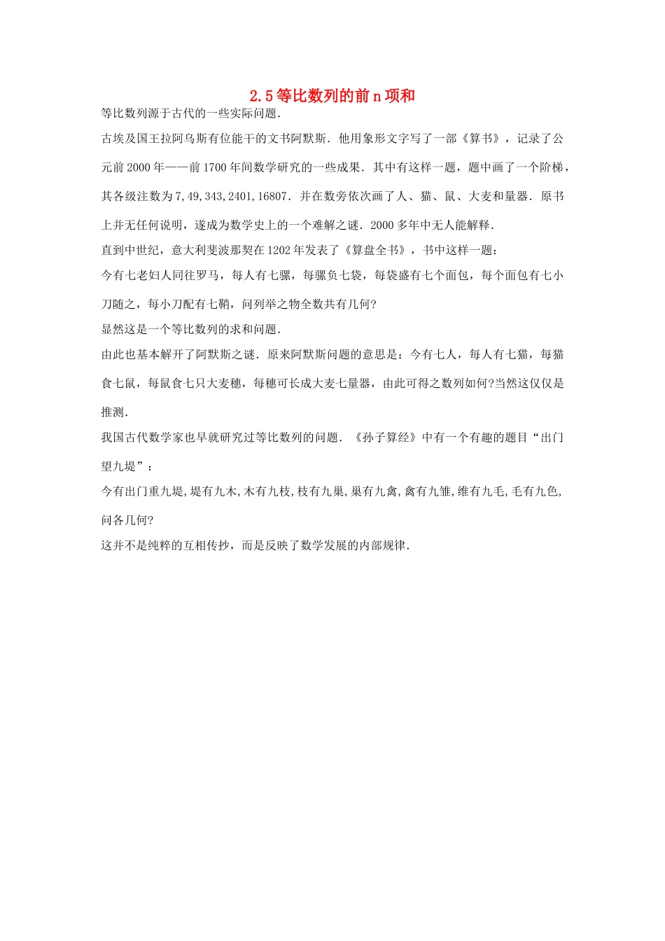 高中数学 第二章 数列 2.5 等比数列的前n项和素材 新人教A版必修5-新人教A版高一必修5数学素材_第1页