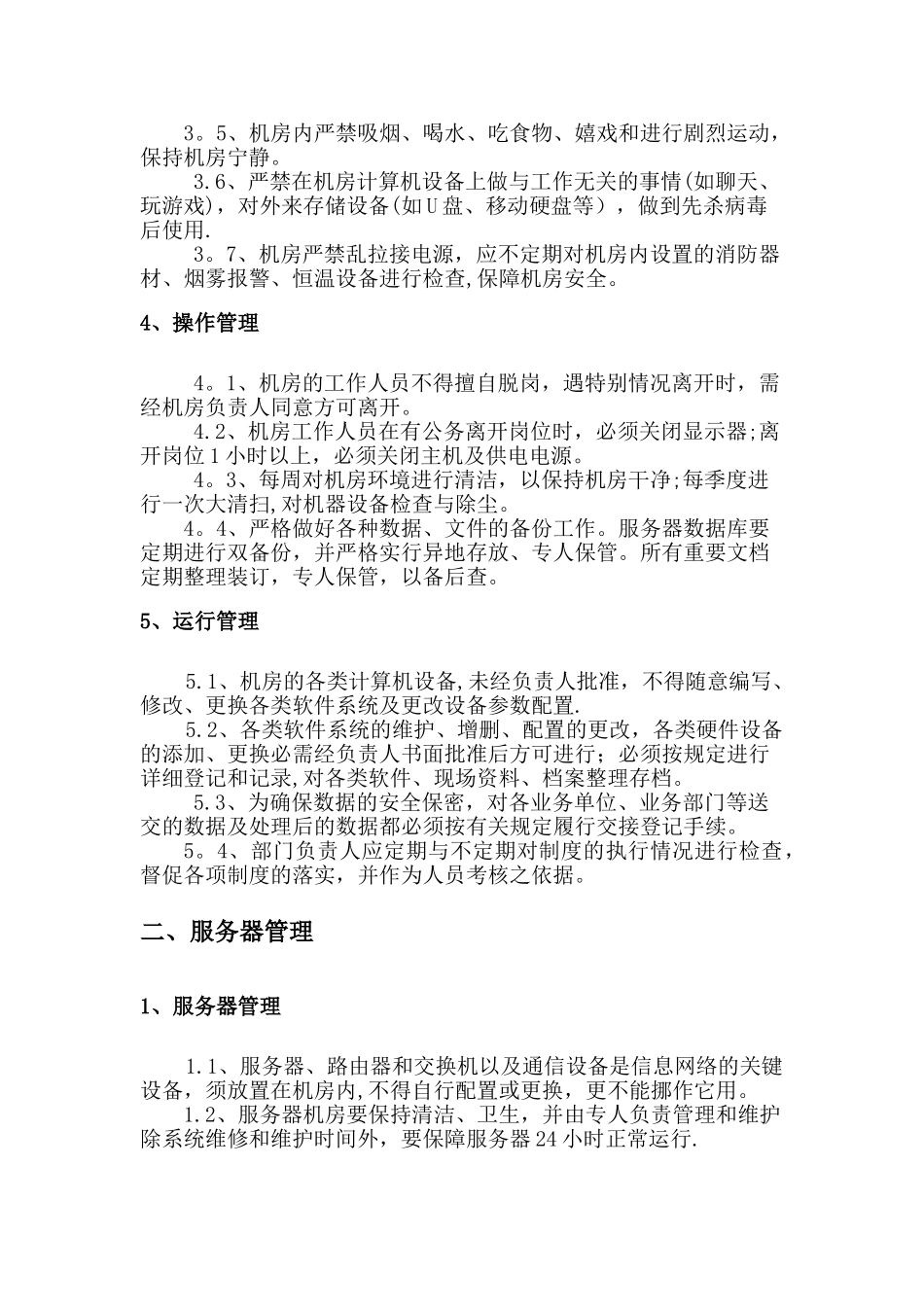 信息系统运维管理制度_第2页