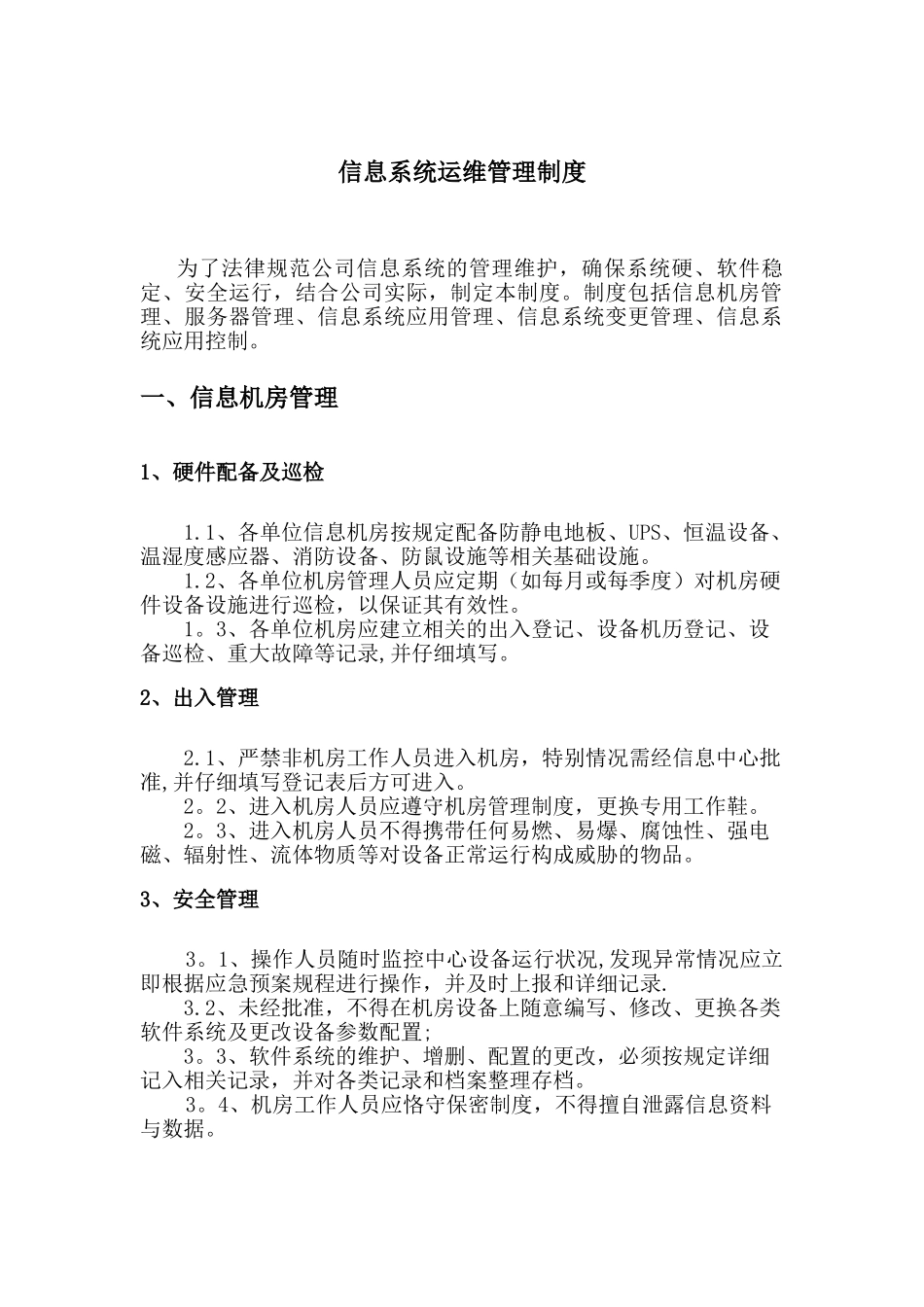 信息系统运维管理制度04251_第1页