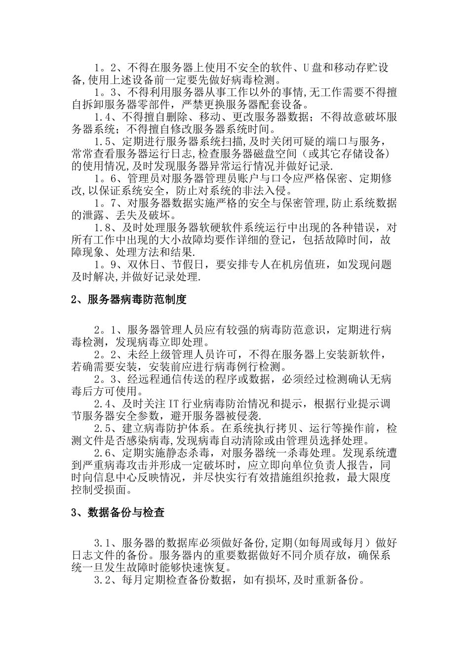 信息系统运维管理制度04251_第3页