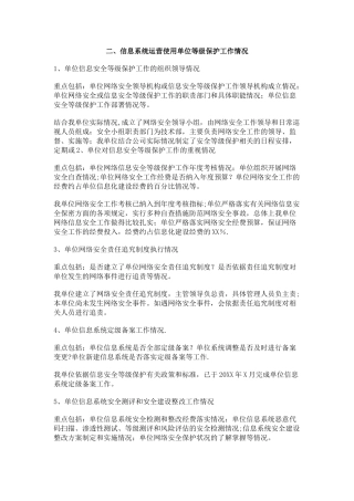 信息系统运营使用单位等级保护工作情况
