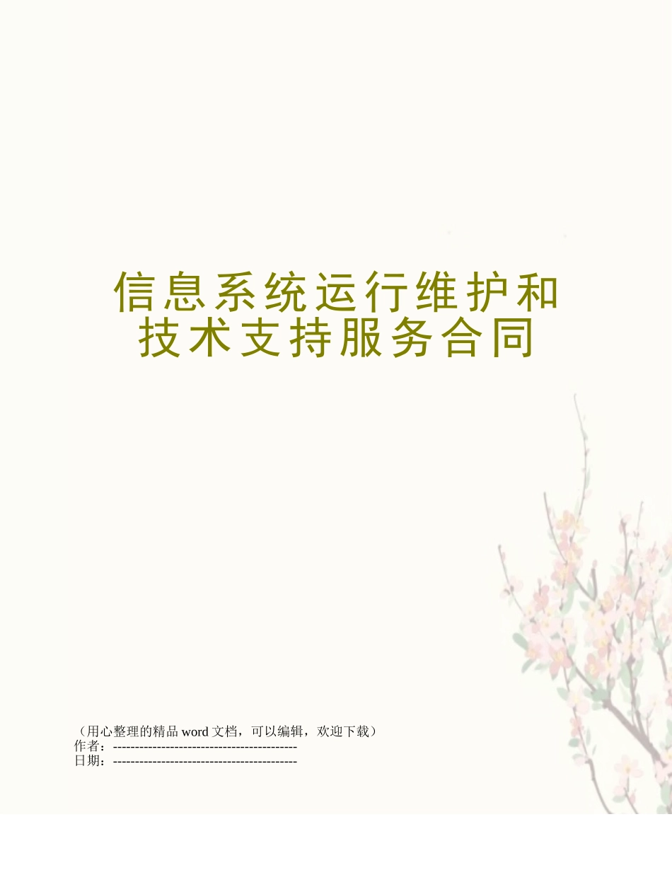 信息系统运行维护和技术支持服务合同_第1页
