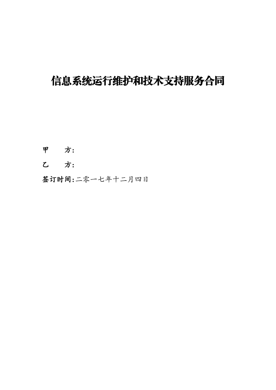 信息系统运行维护和技术支持服务合同_第2页