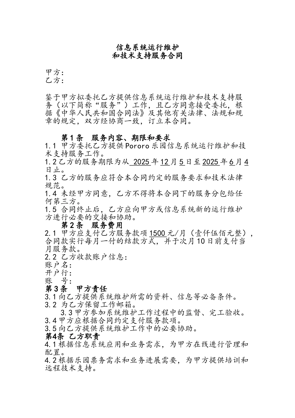 信息系统运行维护和技术支持服务合同_第3页