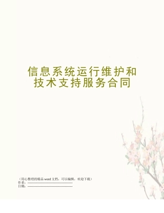 信息系统运行维护和技术支持服务合同