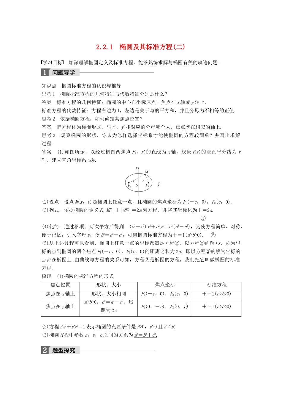 高中数学 第二章 圆锥曲线与方程 2.2.1 椭圆及其标准方程（2）学案 新人教A版选修2-1-新人教A版高二选修2-1数学学案_第1页