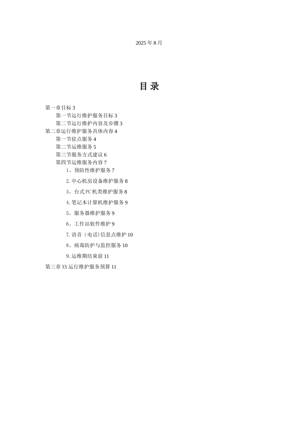 信息系统运行维护方案_第2页