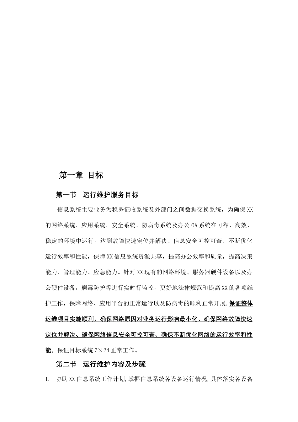 信息系统运行维护方案_第3页