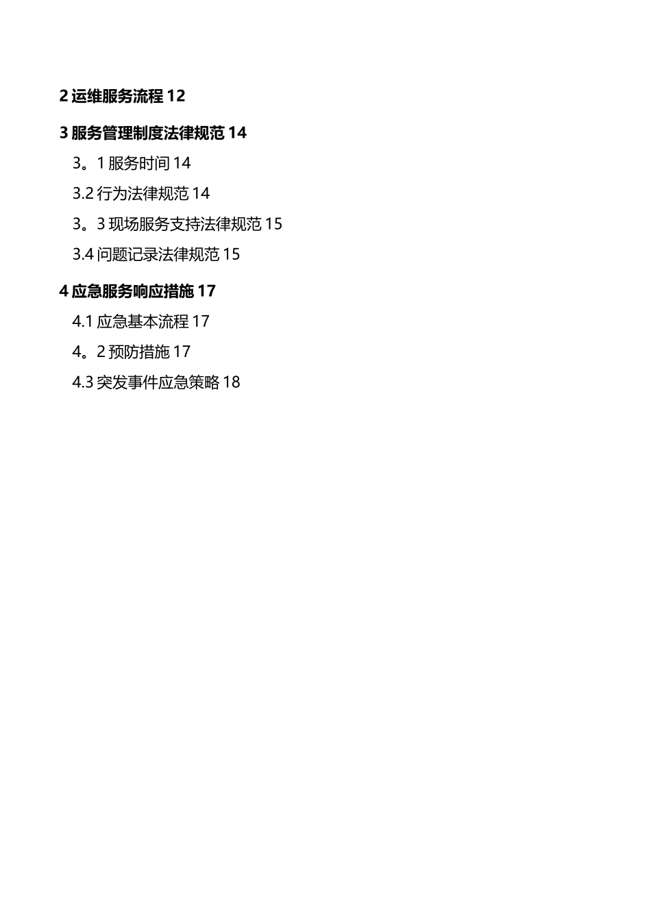 信息系统运行维护服务方案_第2页